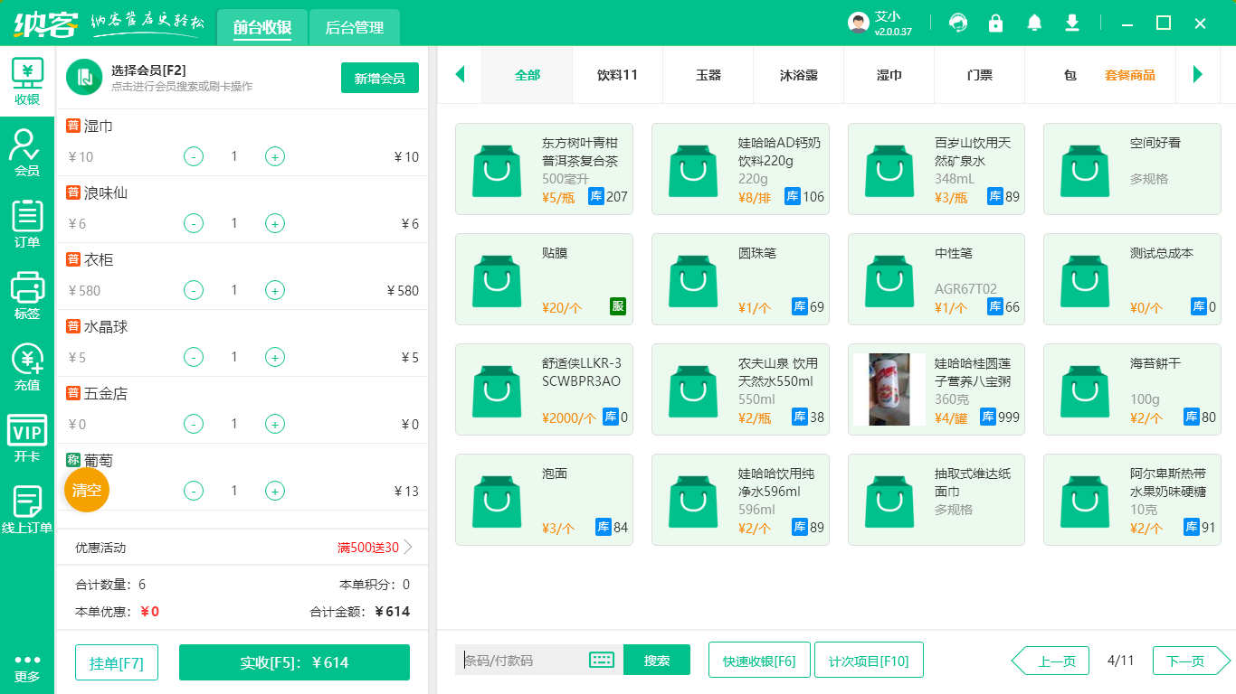 冻品店收银系统