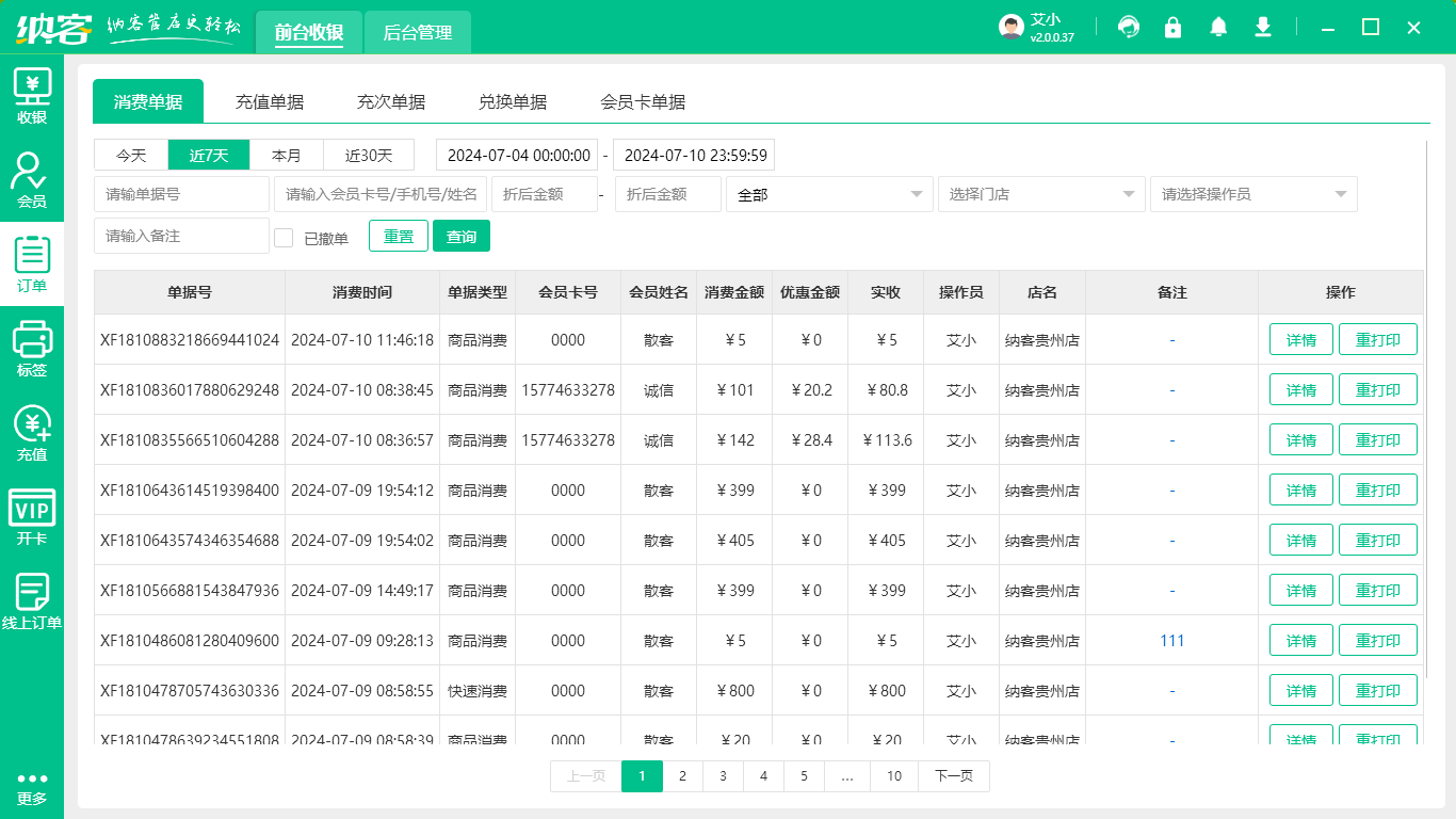 药店收银系统