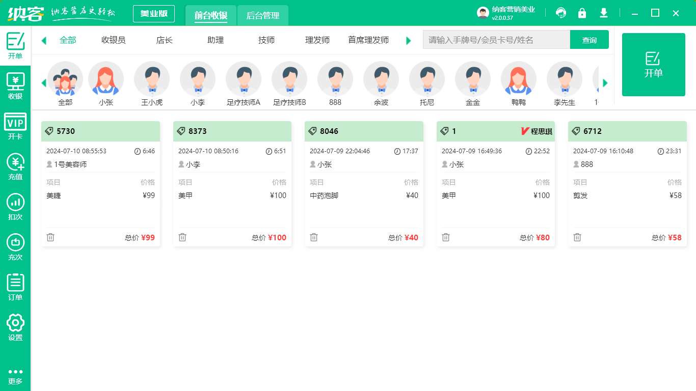 美发店收银系统
