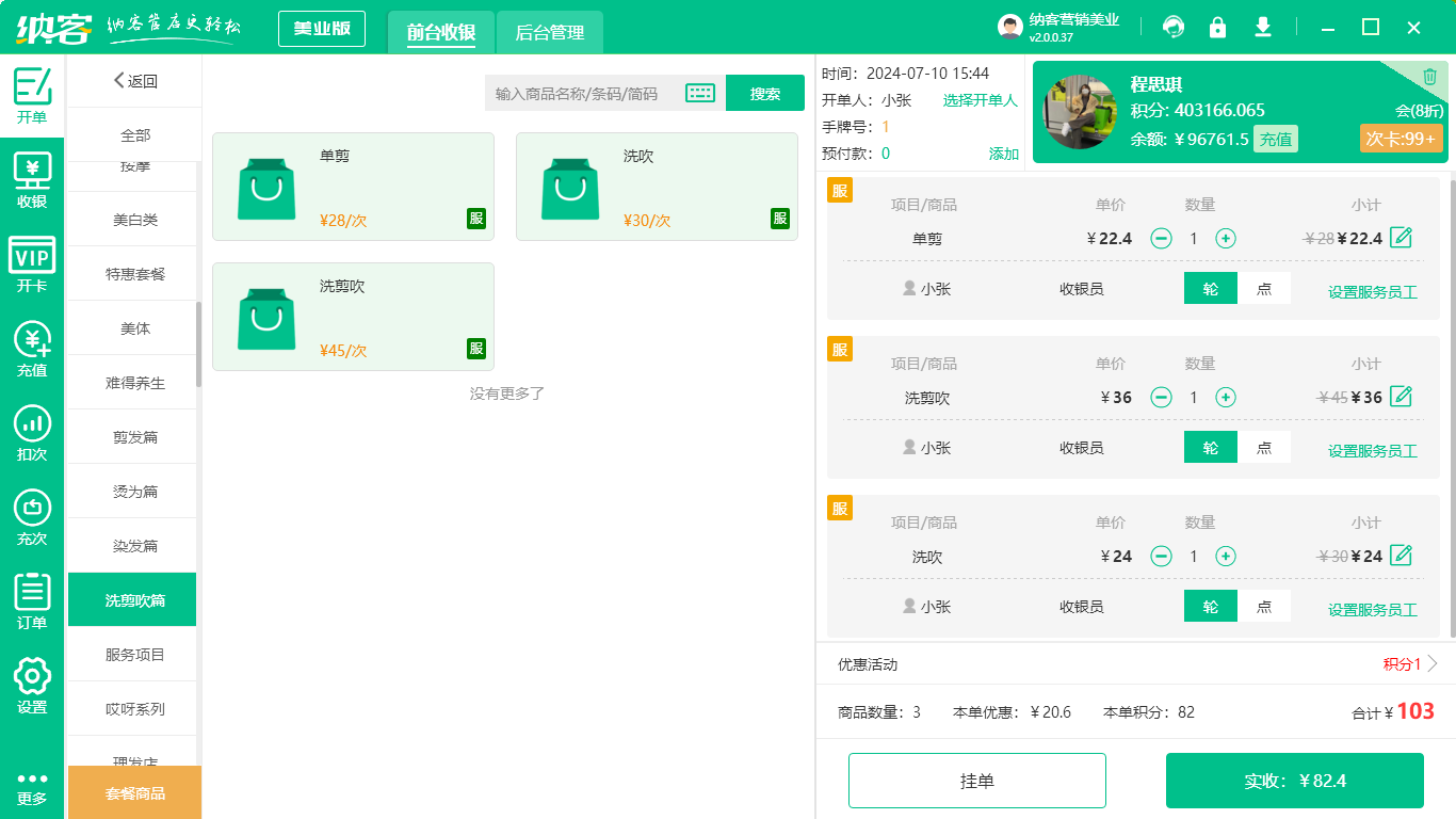 理发店收银系统