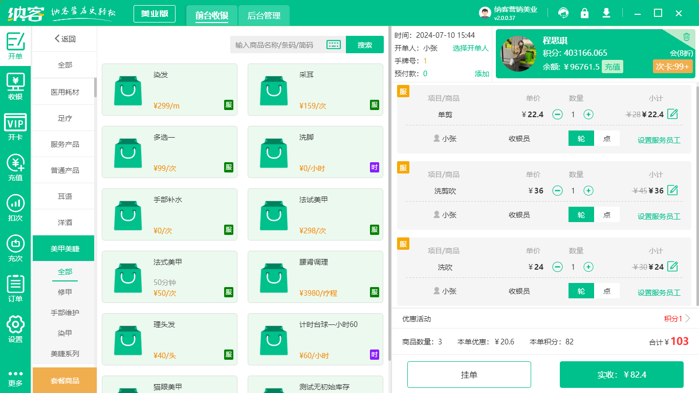 美容美发店收银系统