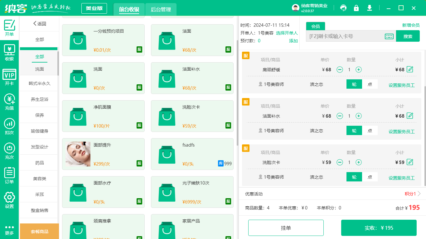 美容护肤店收银系统