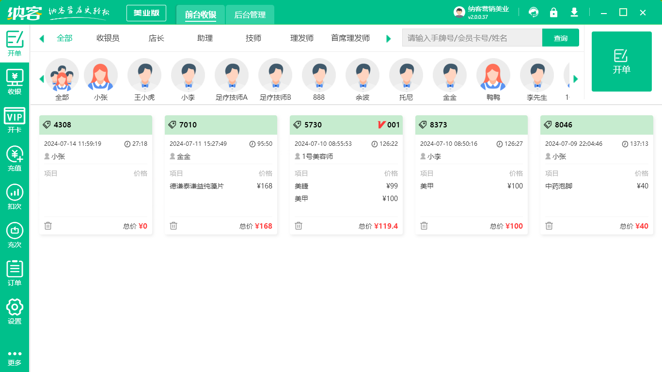 美容美体店收银系统