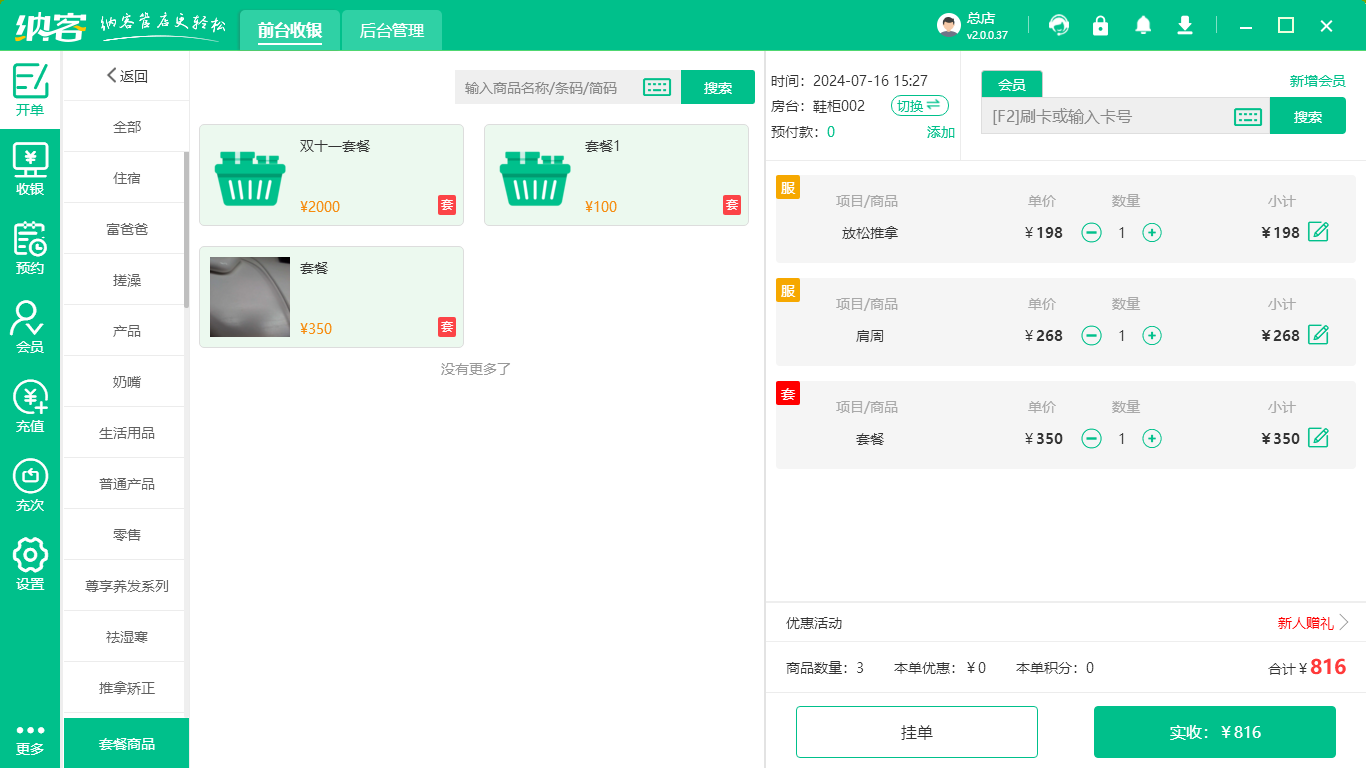 养生馆收银系统