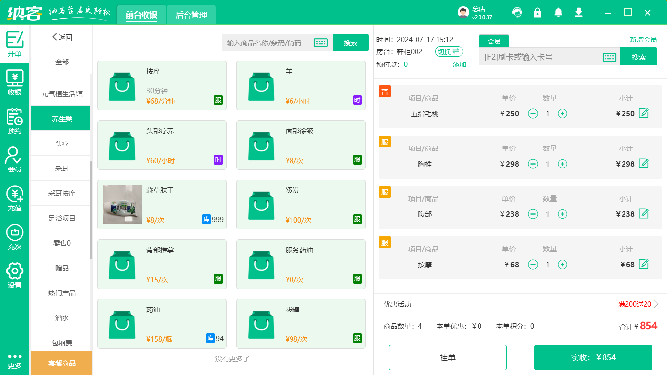 养生馆收银系统