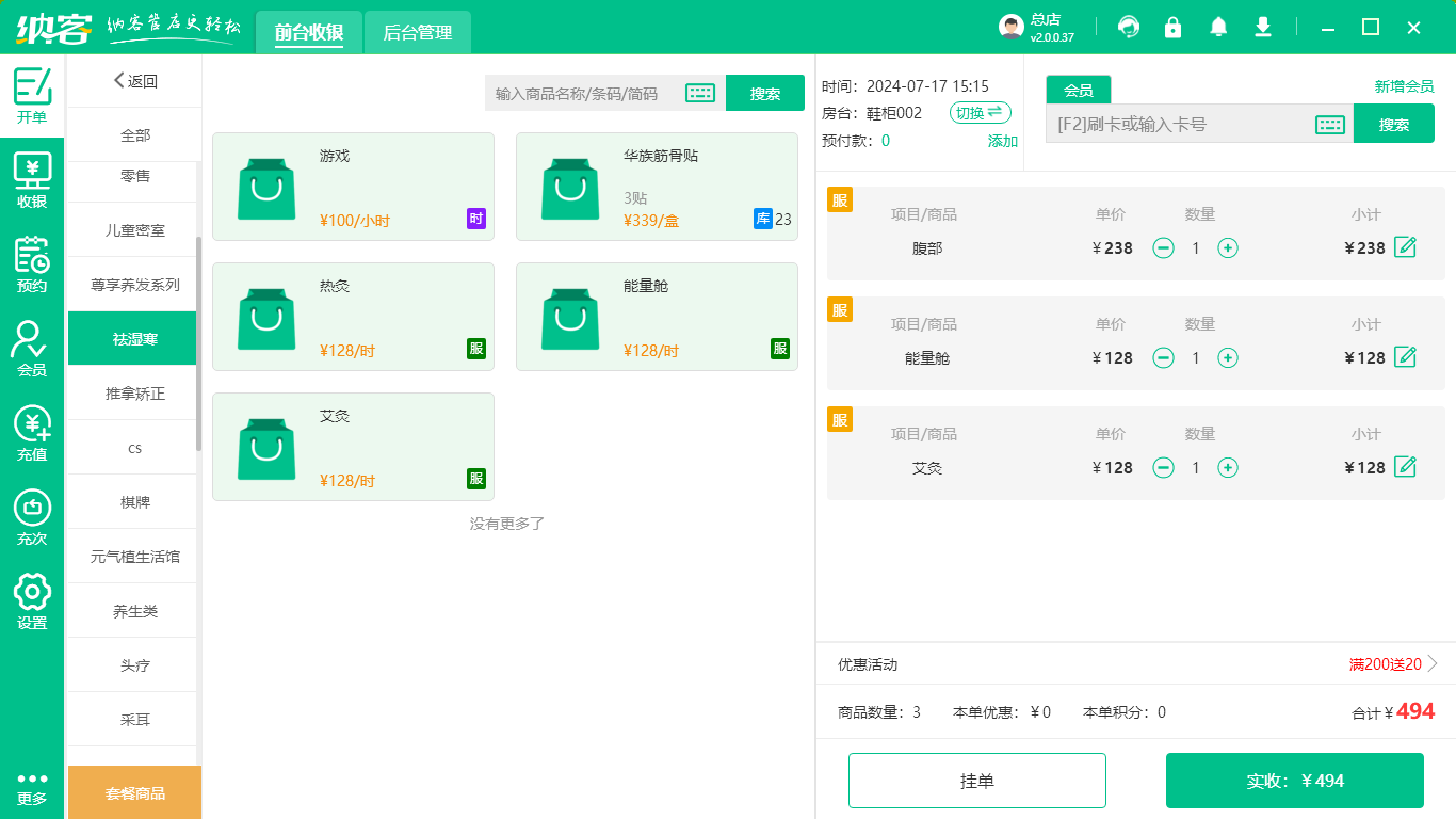 艾灸馆收银系统
