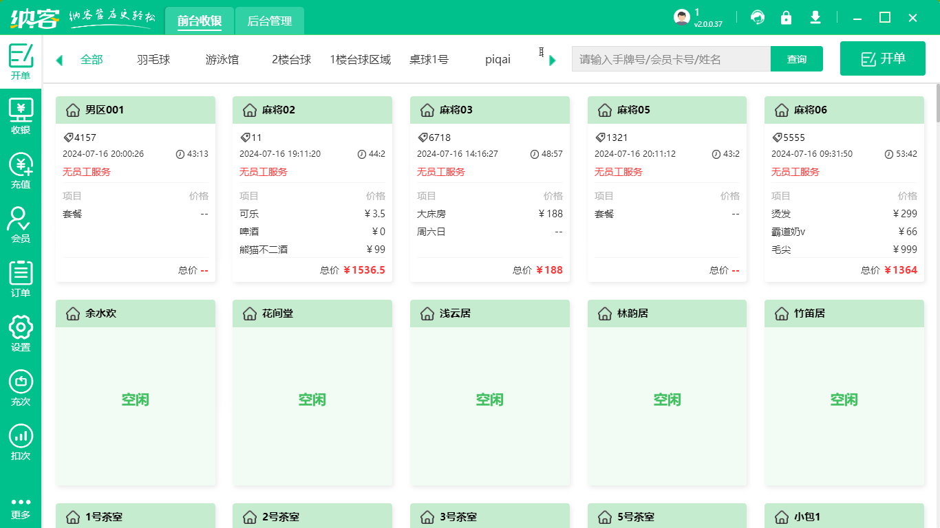 麻将馆收银系统