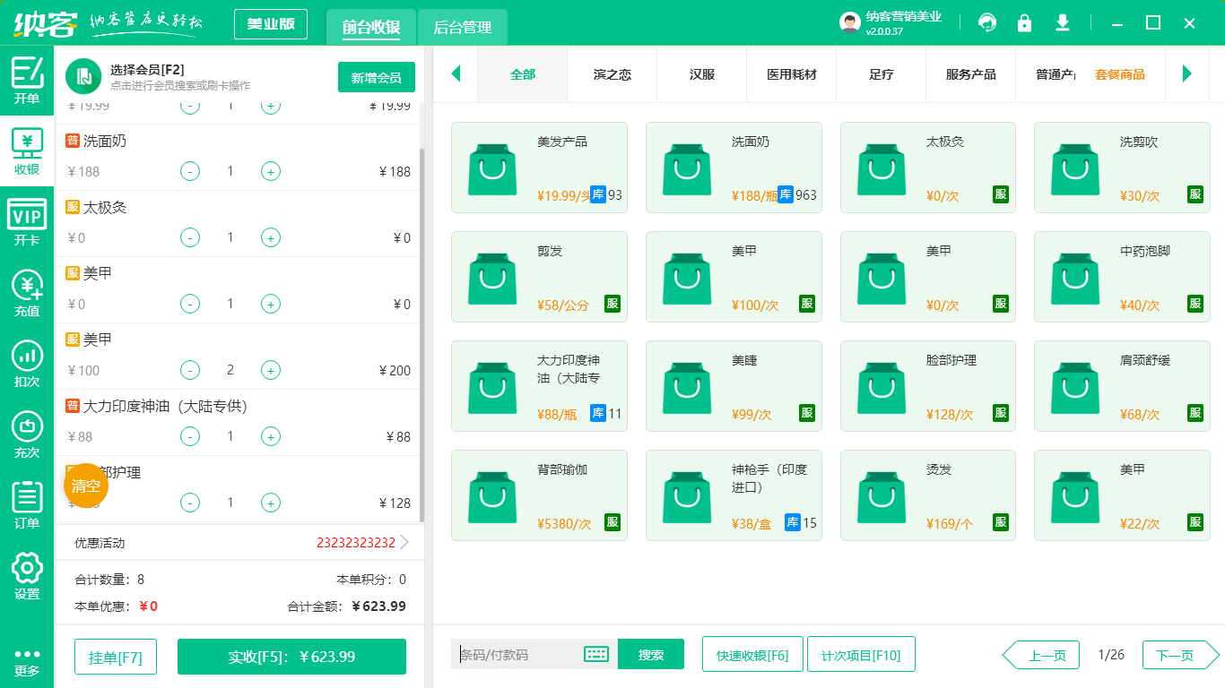 美发店收银系统