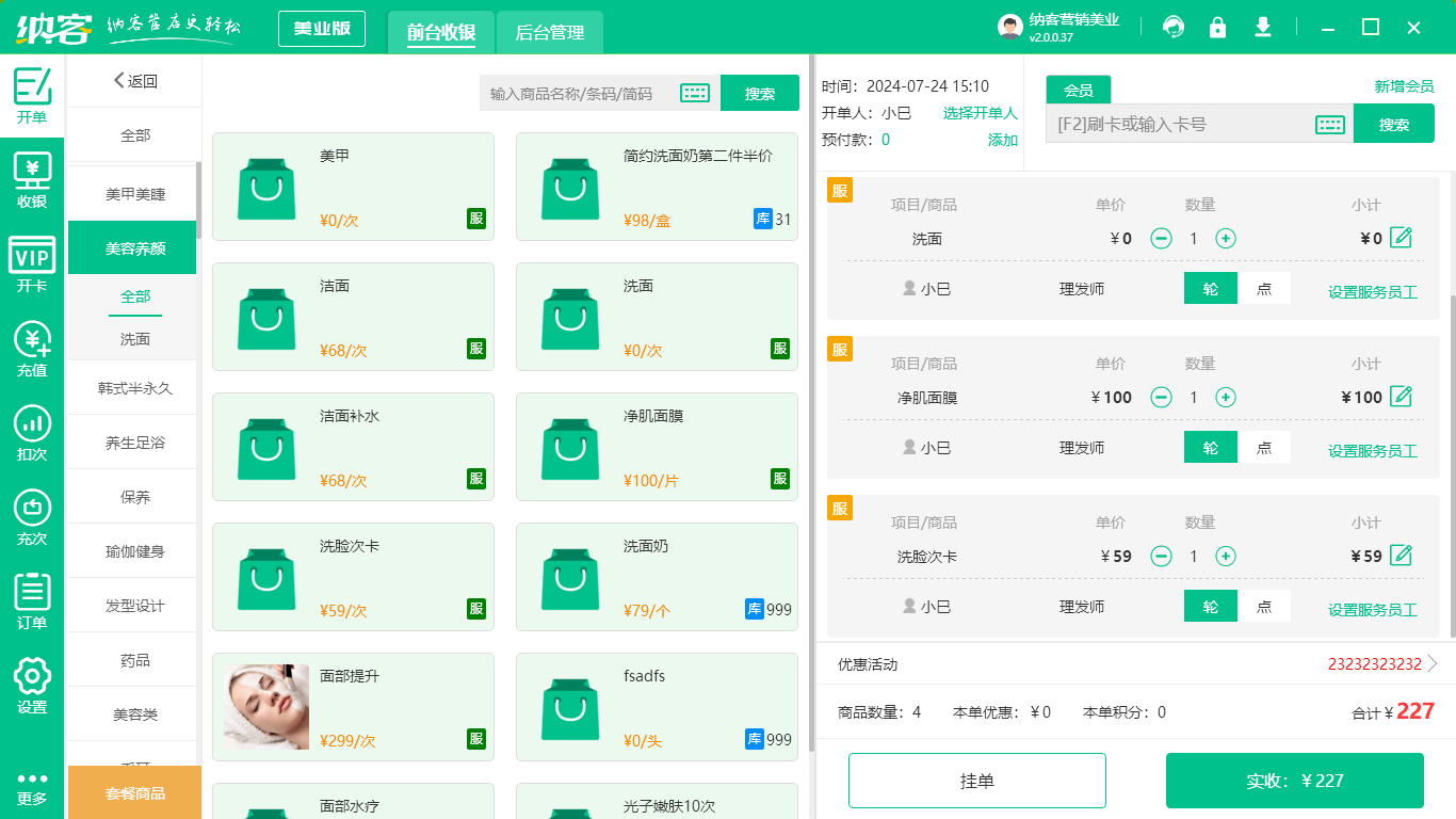 美容店收银系统