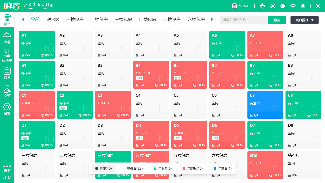 饭店收银系统