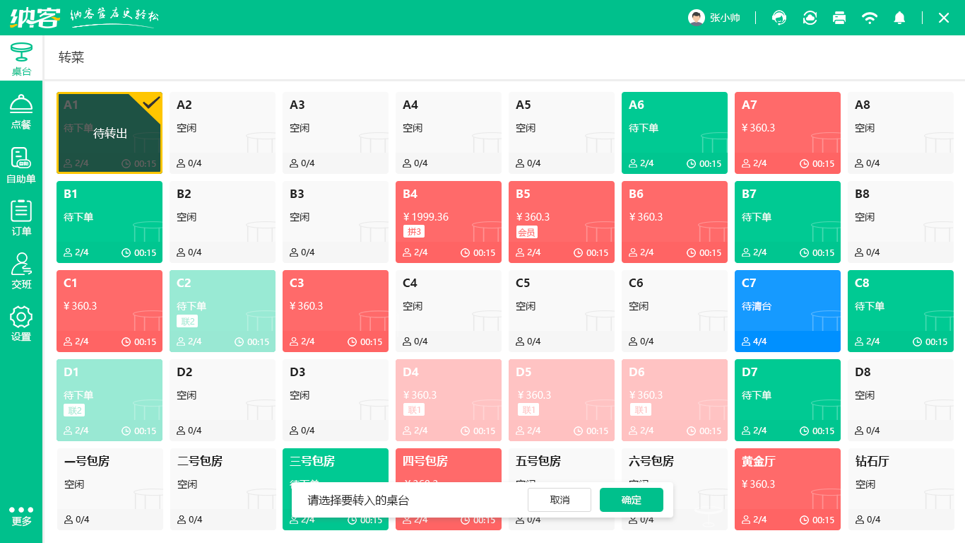 自助餐收银系统