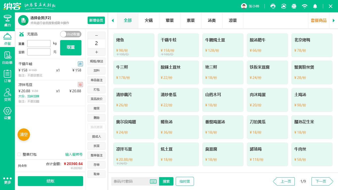 小碗菜收银系统