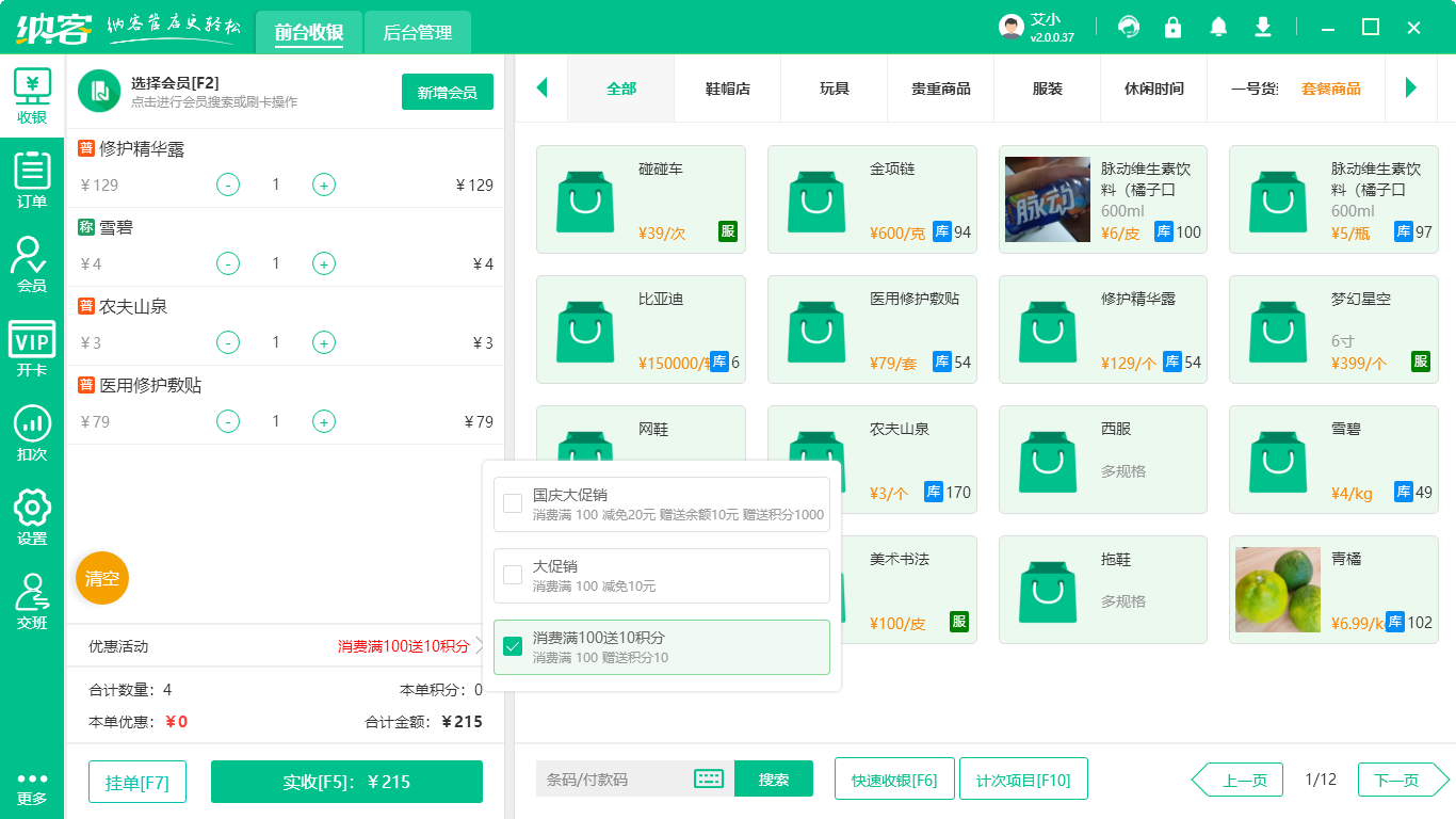 折扣店收银系统