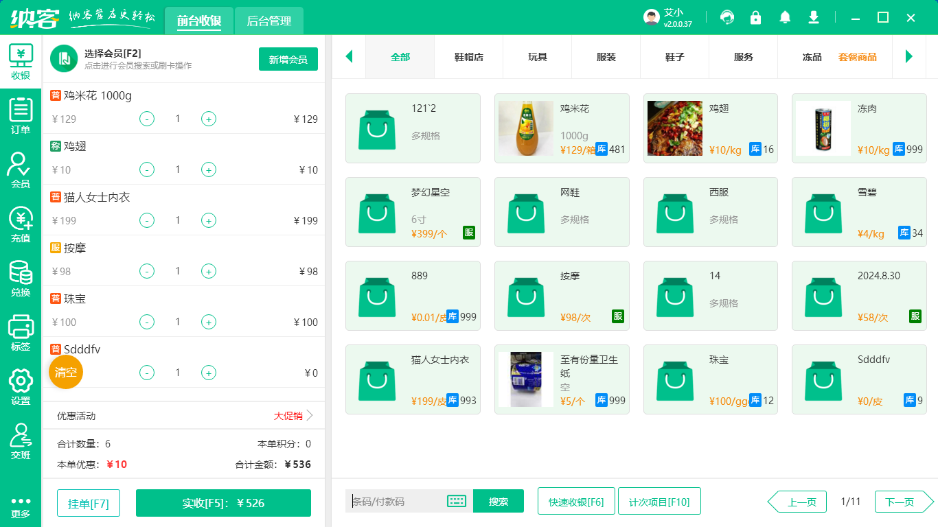 水产店收银系统