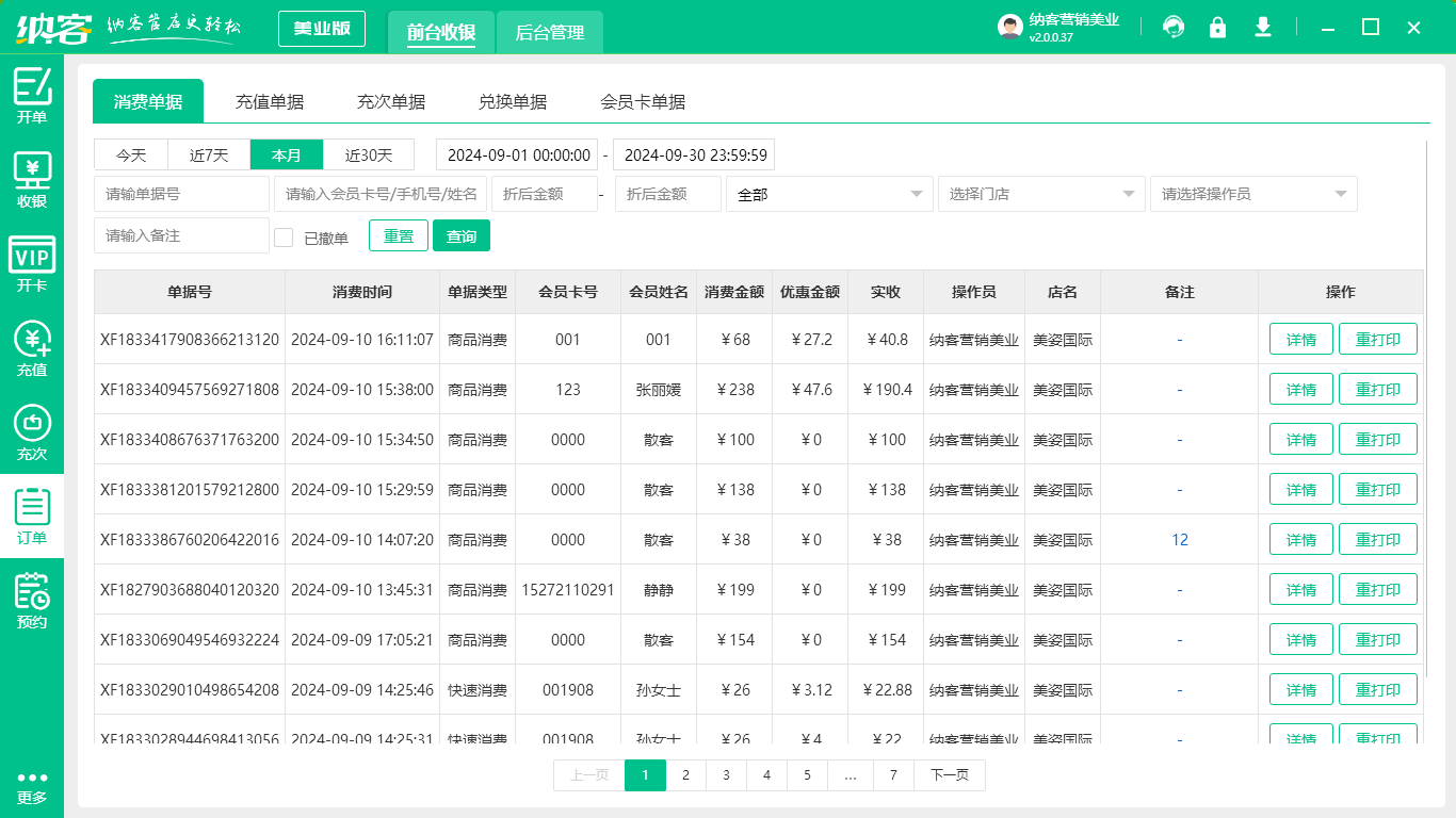理发通收银系统