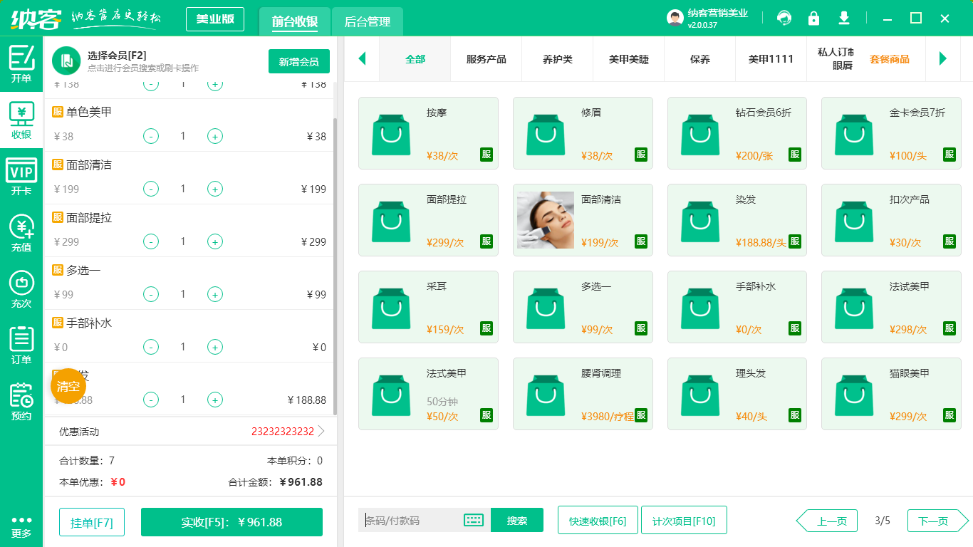 美容护肤店收银系统