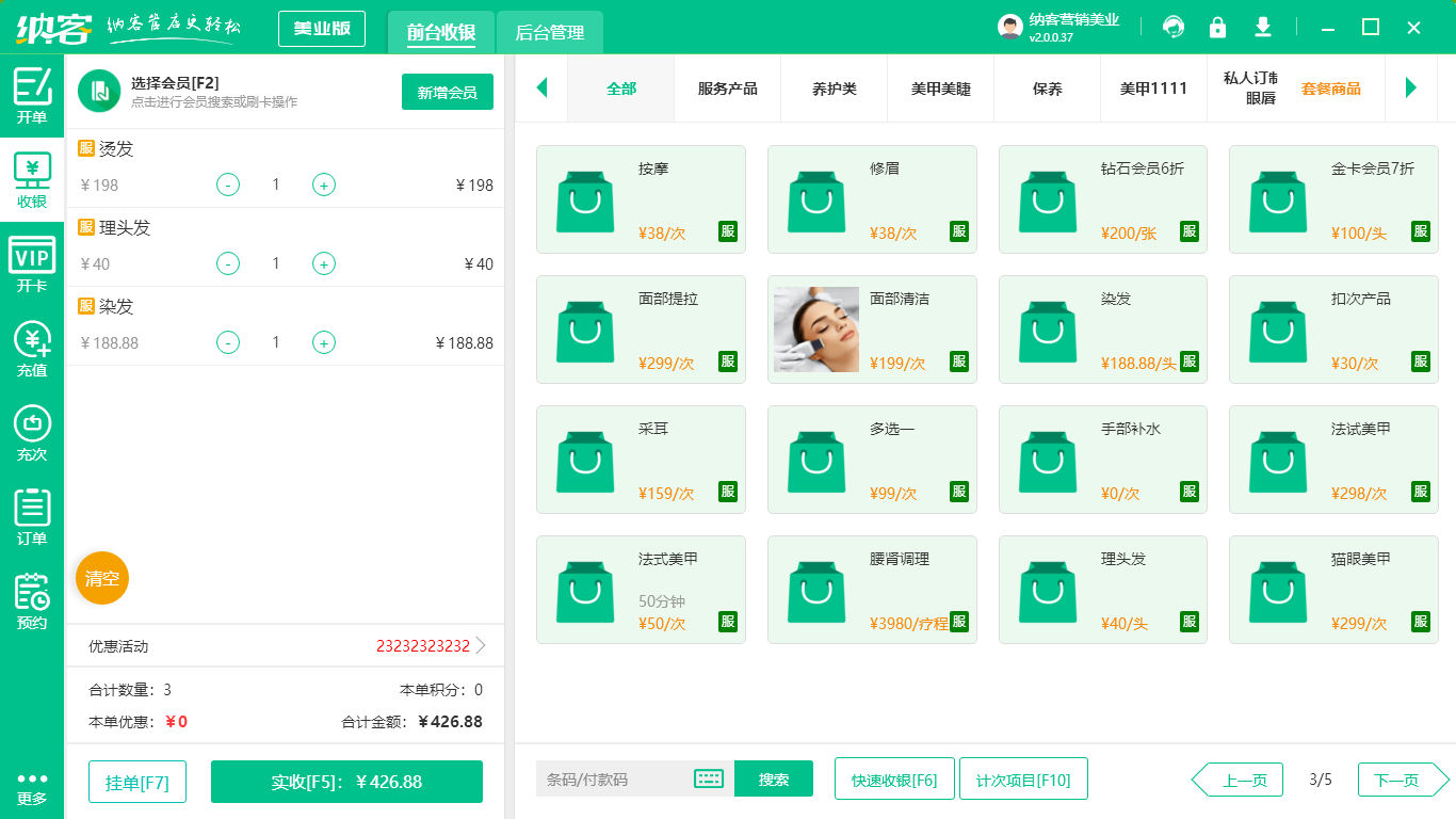 养发馆收银系统