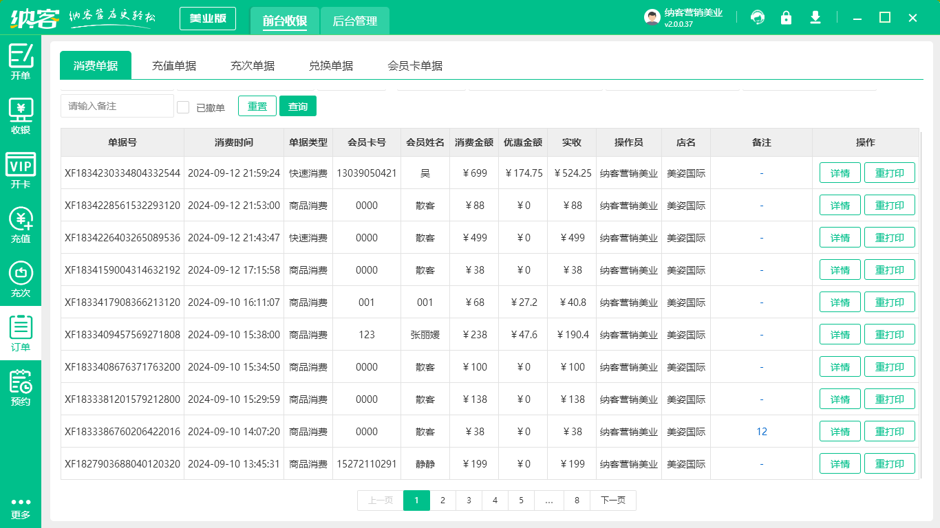 纹绣店收银系统