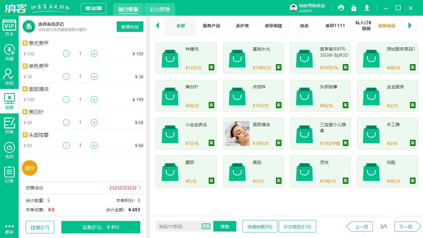 美容美体店收银系统