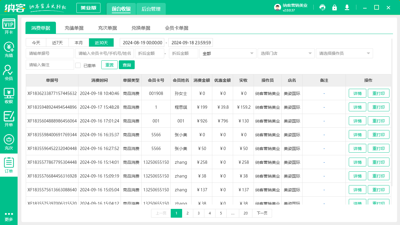 美容化妆店收银系统