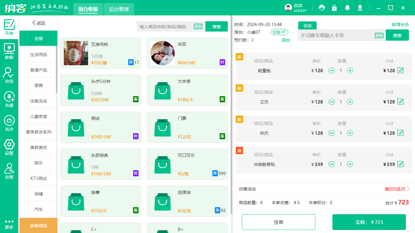 桑拿馆收银系统