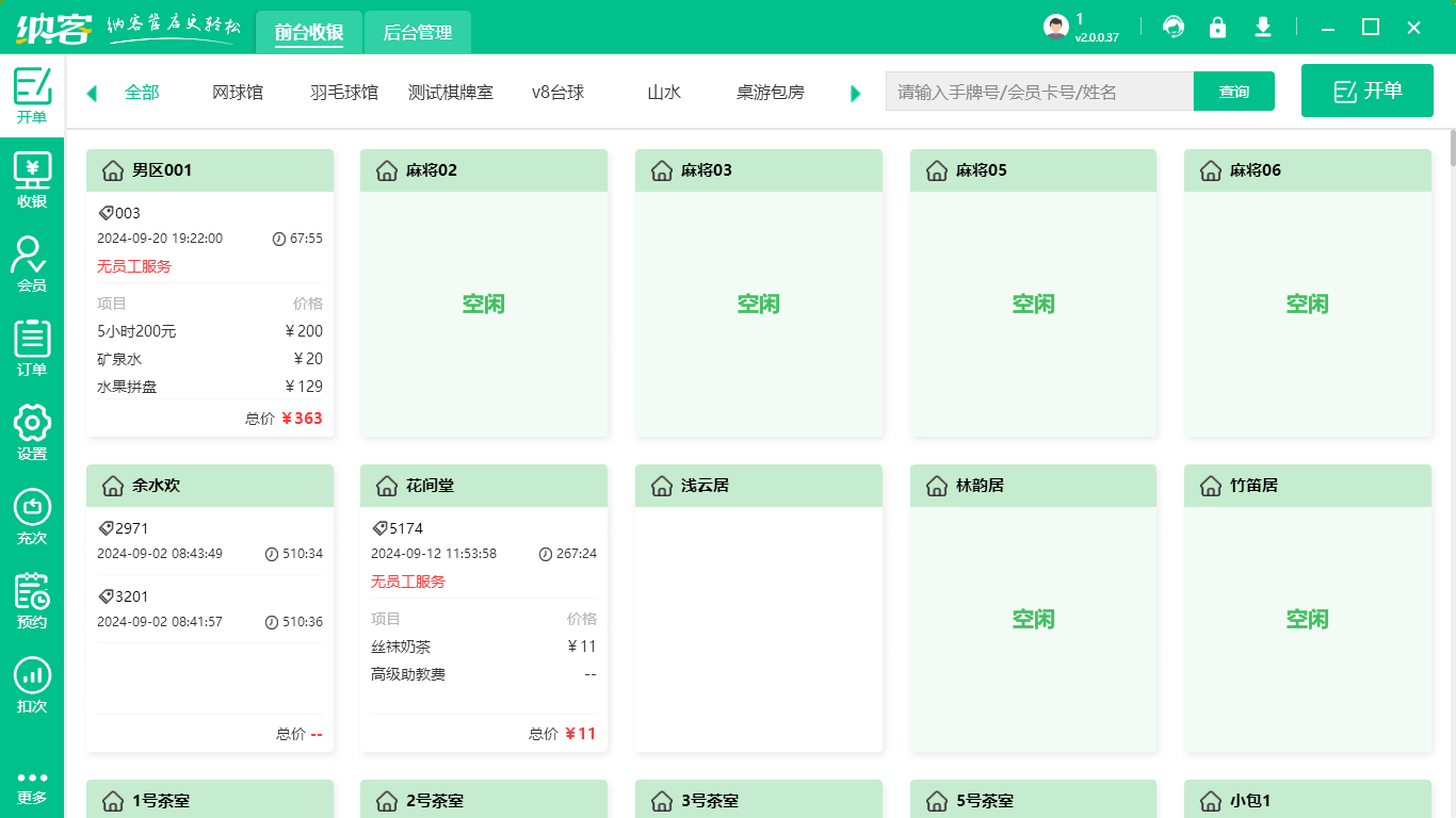 麻将馆收银系统