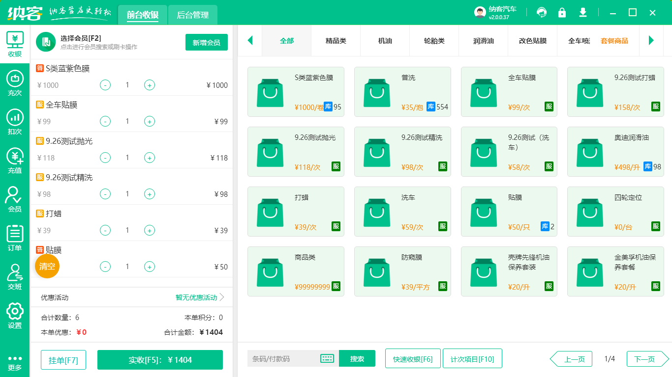 汽车贴膜店收银系统