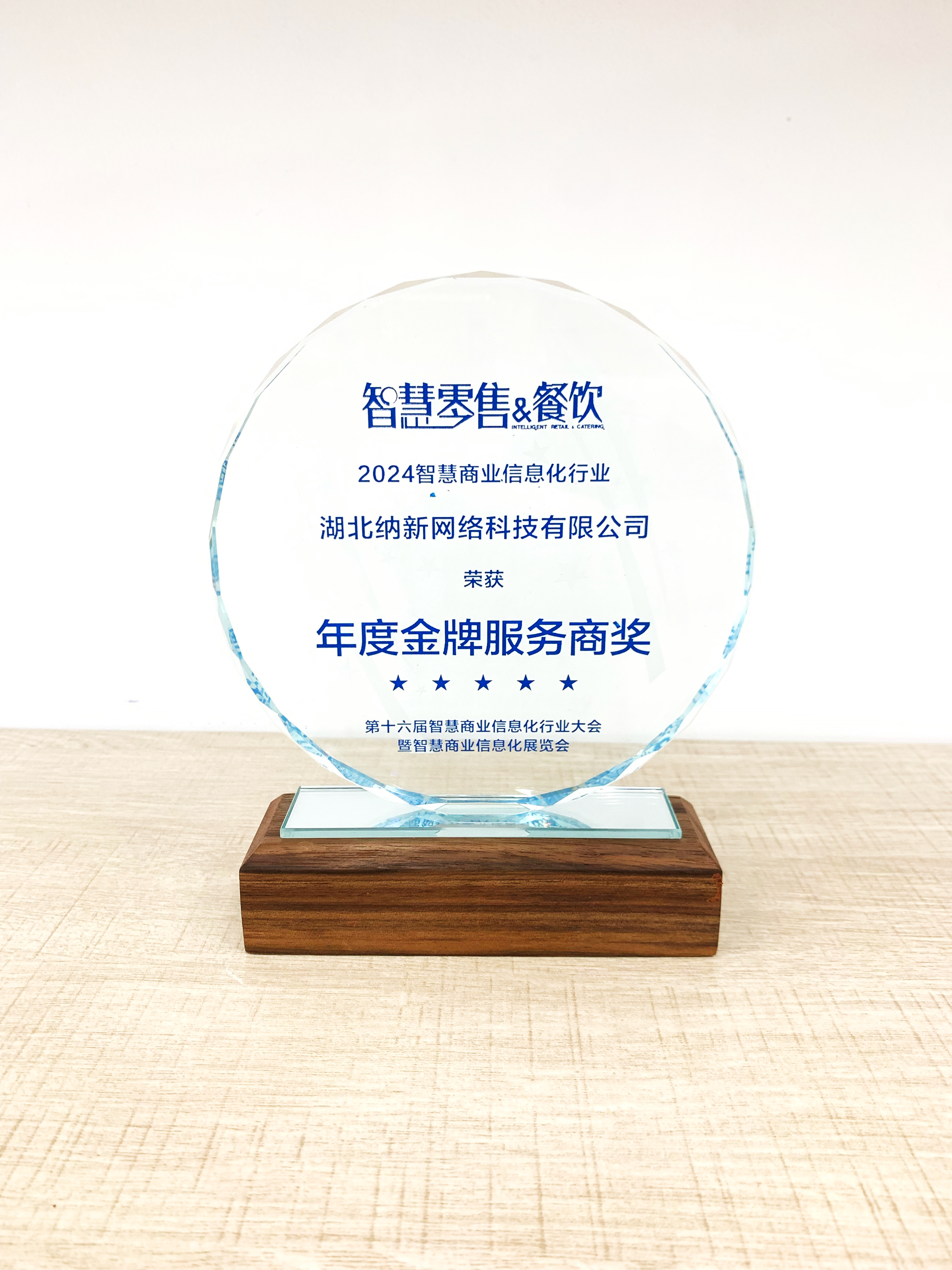 圆满收官 载誉而归 | 纳新科技荣获2024“年度金牌服务商奖”2