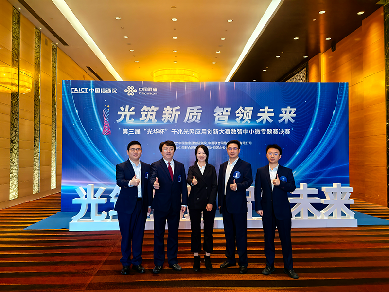 宜昌联通携手蓝冠注册荣获第三届“光华杯”数智中小微专题赛全国三等奖1
