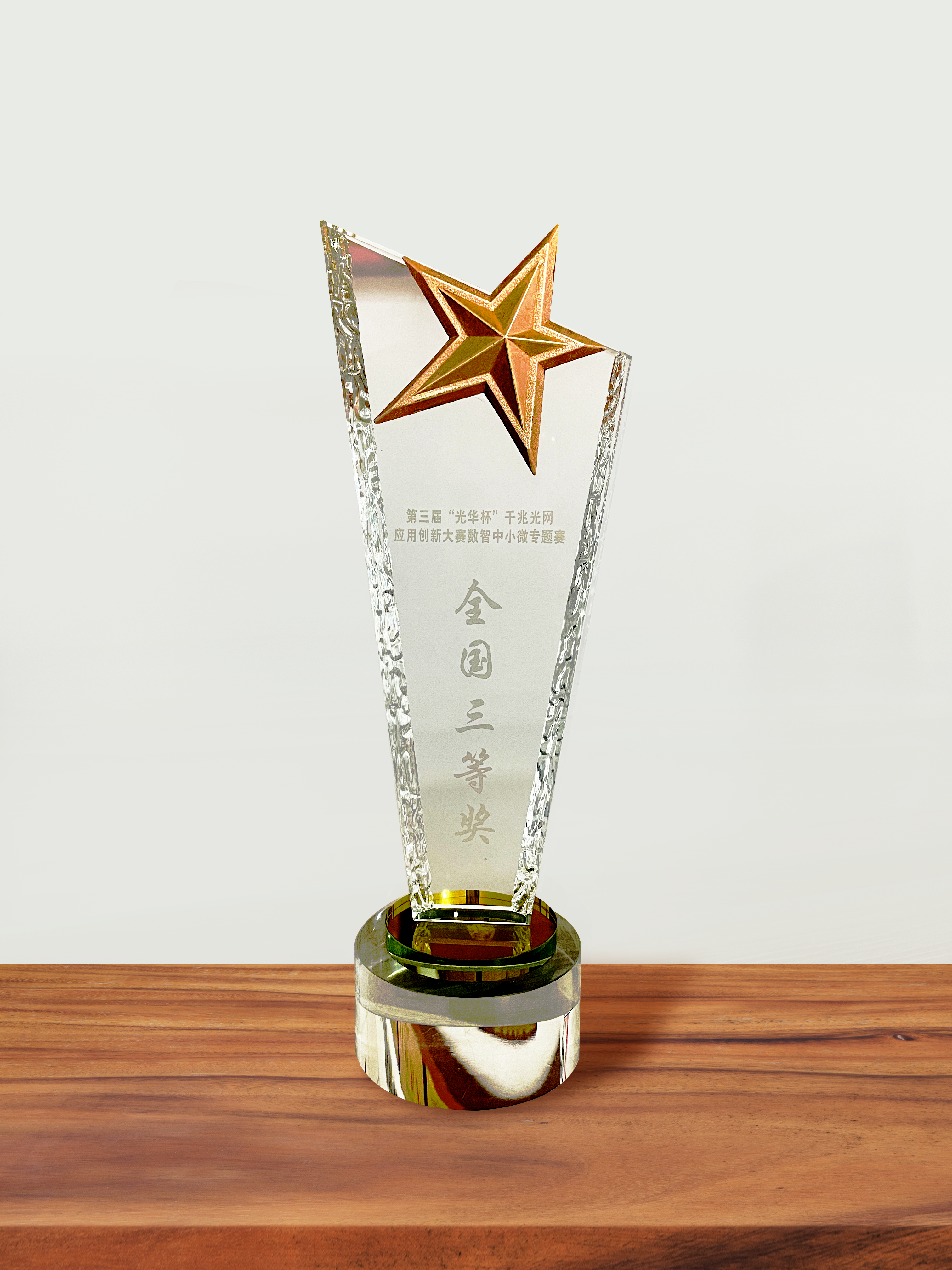 宜昌联通携手蓝冠注册荣获第三届“光华杯”数智中小微专题赛全国三等奖3