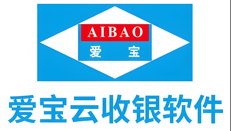爱宝云收银系统