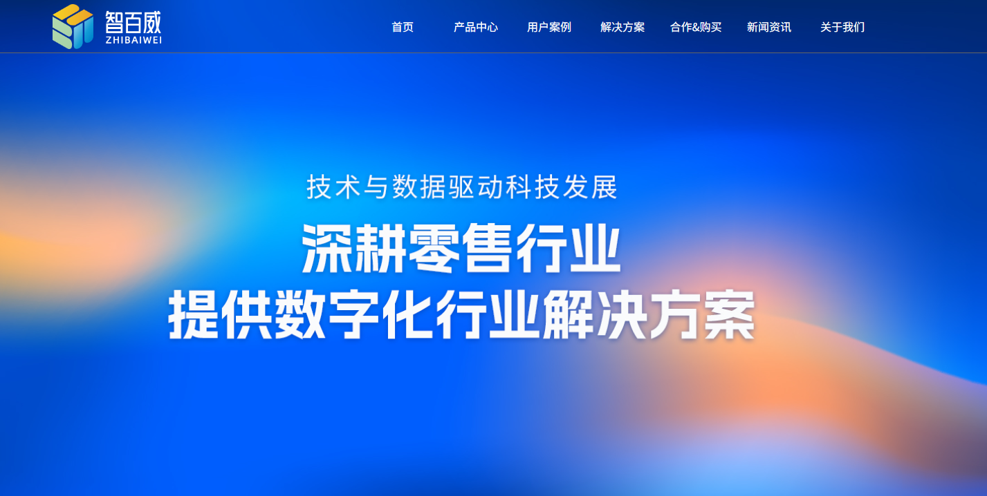 智百威收银系统