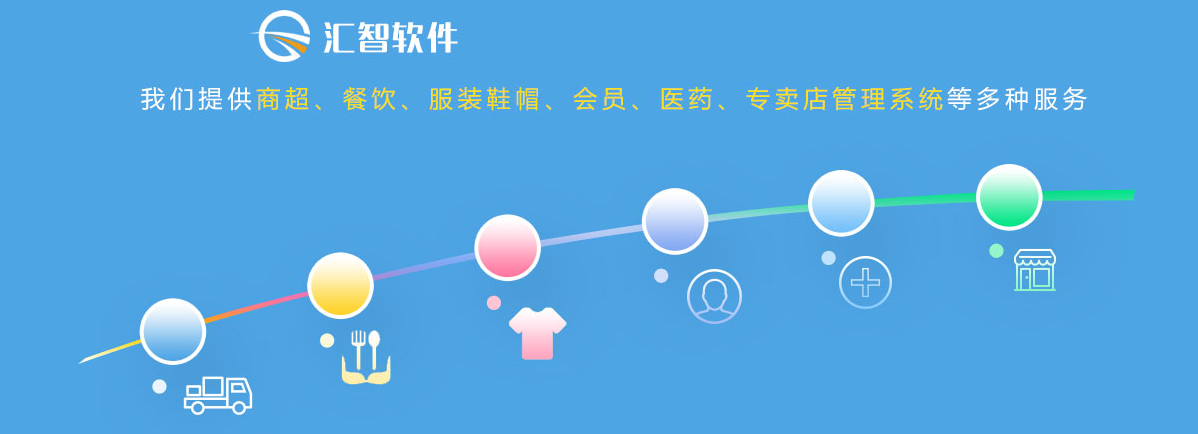 汇智收银系统