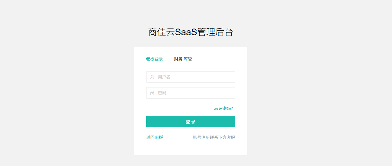 商佳云收银系统