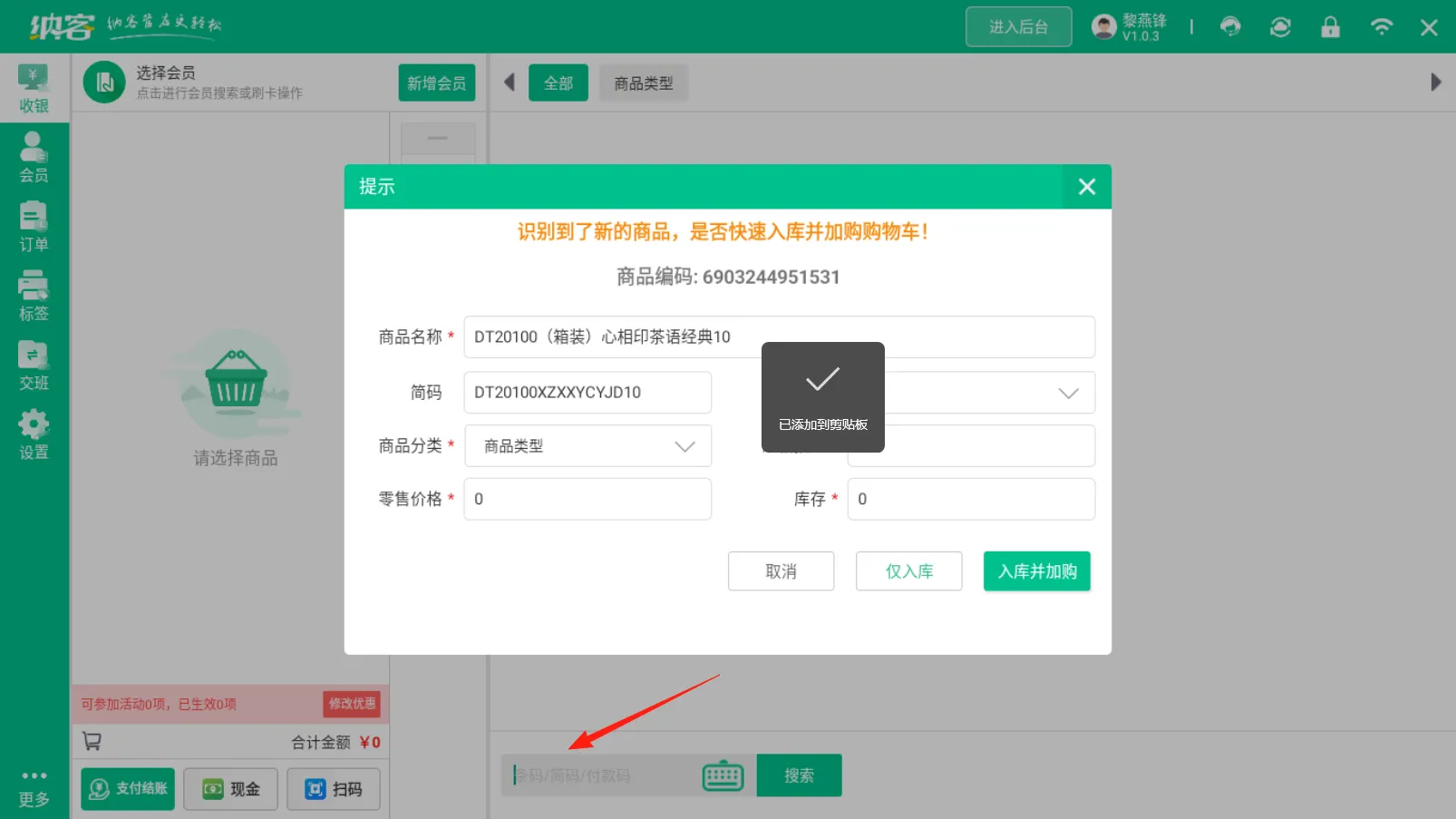 蓝冠注册零售客户端商品智能识别快速入库说明1