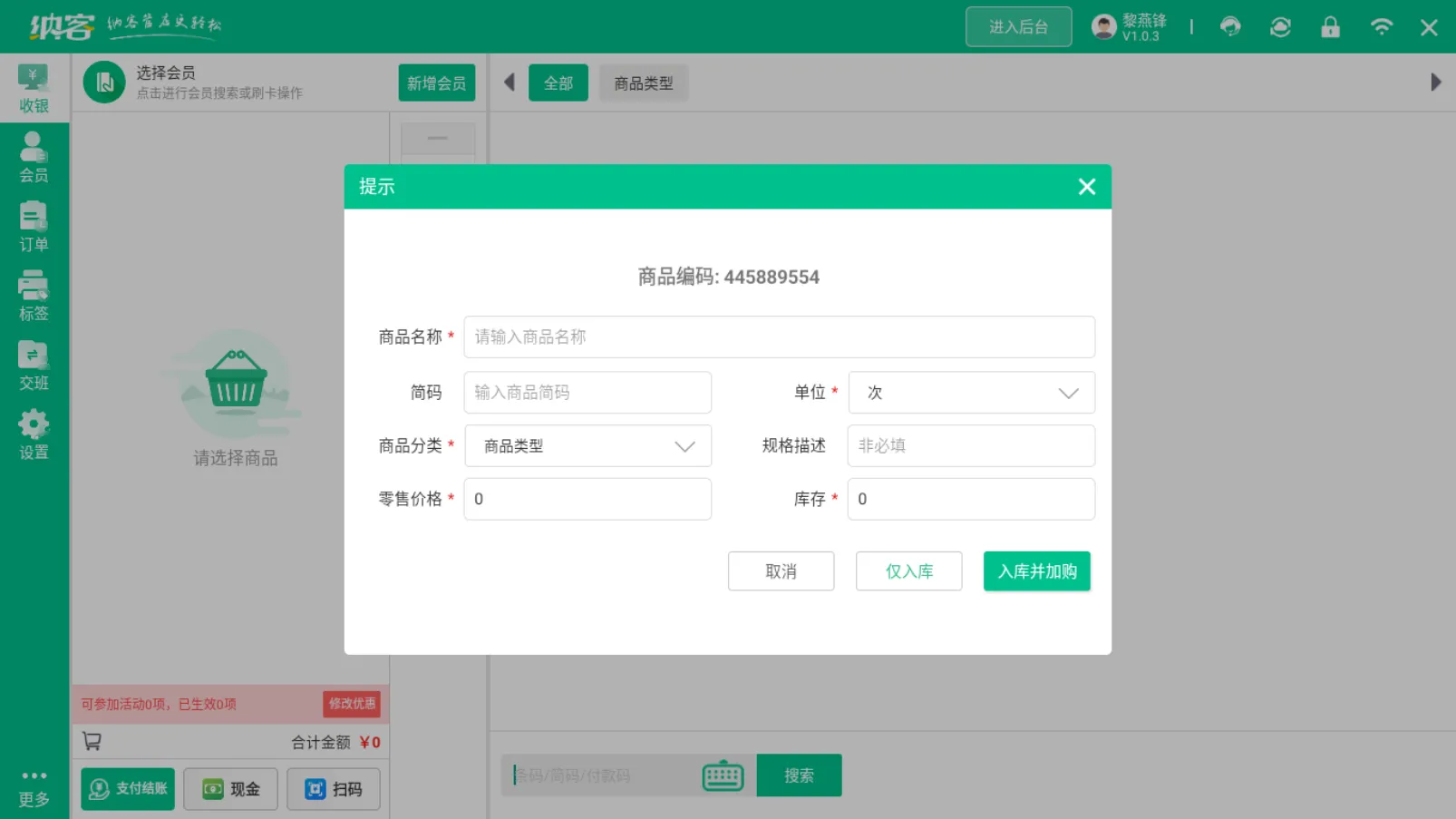 蓝冠注册零售客户端商品智能识别快速入库说明2