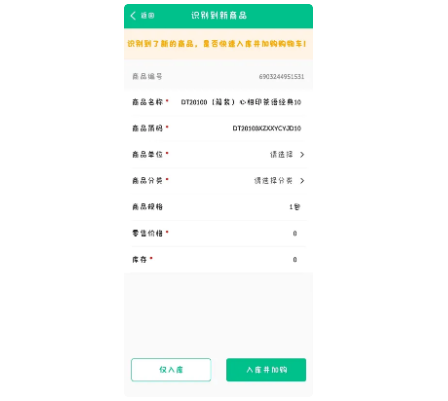 蓝冠注册零售客户端商品智能识别快速入库说明4