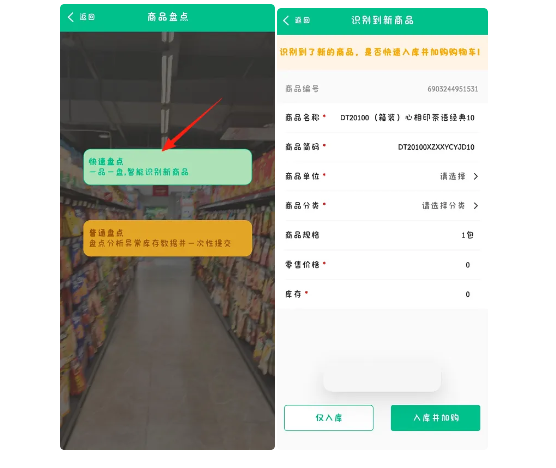 蓝冠注册零售客户端商品智能识别快速入库说明5