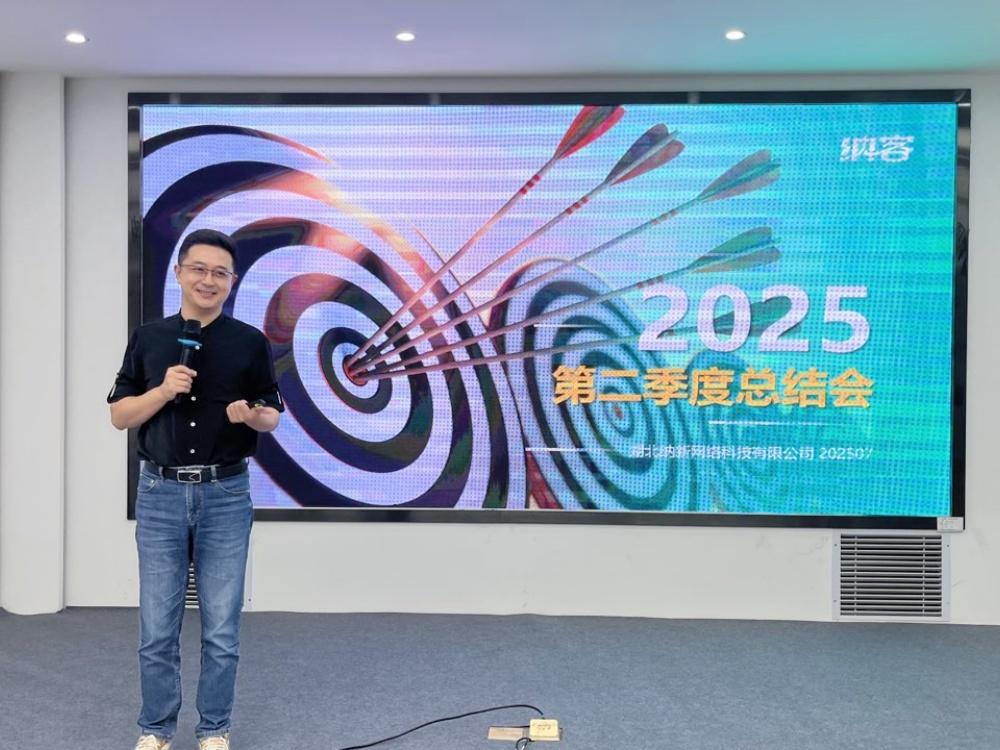 聚力冲锋 决胜全年 | 湖北纳新网络科技有限公司2025年中总结大会圆满召开12