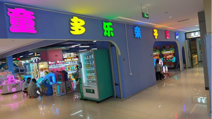 童多乐亲子乐园1