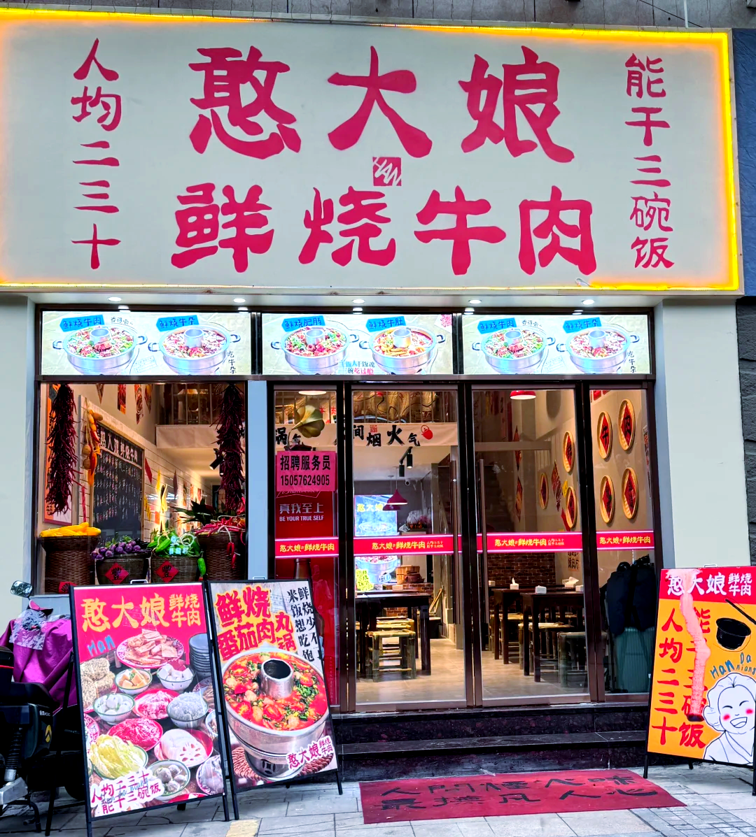 憨大娘鲜烧牛肉1