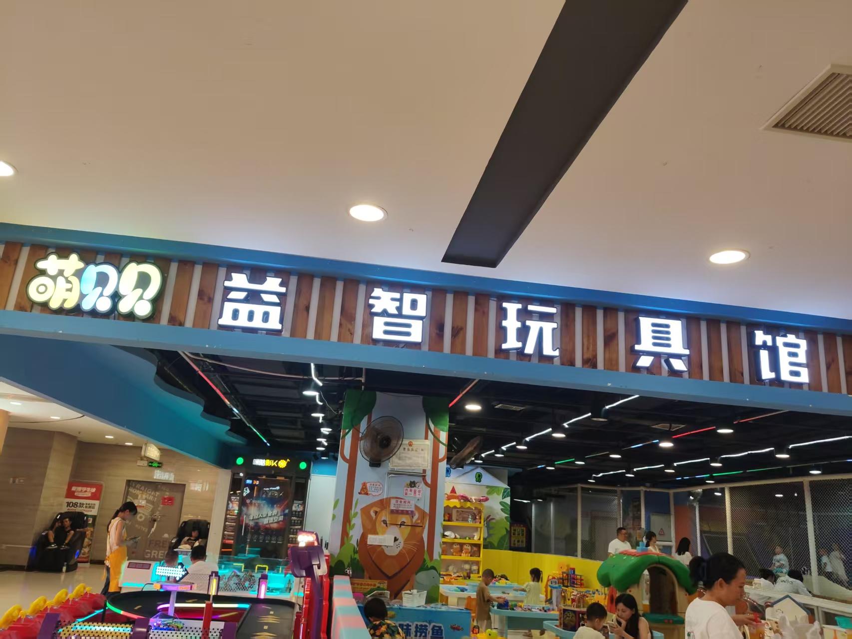 萌贝贝益智玩具体验馆1