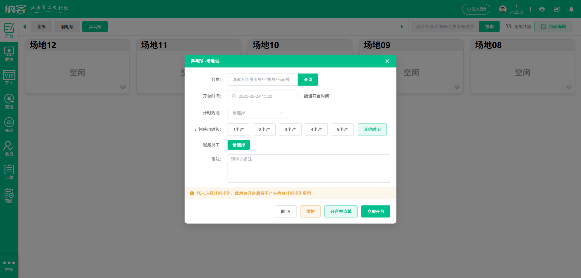 兵乓球馆收银系统