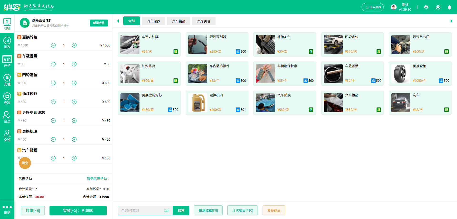 汽车改装店收银系统