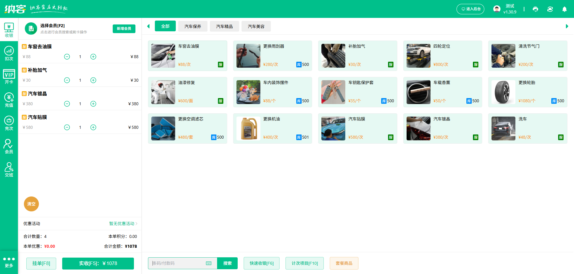 汽车贴膜店收银系统