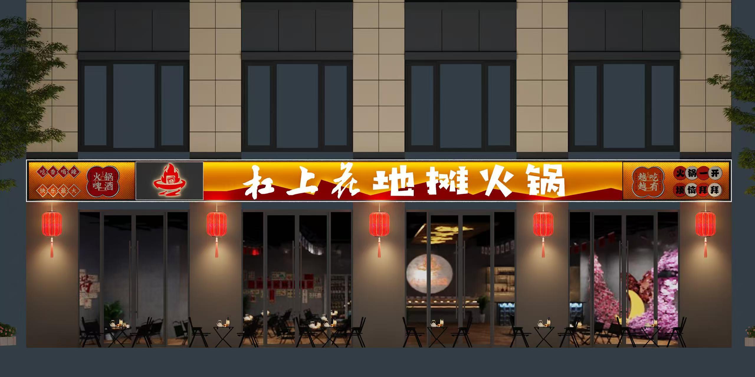 杠上花地摊火锅1