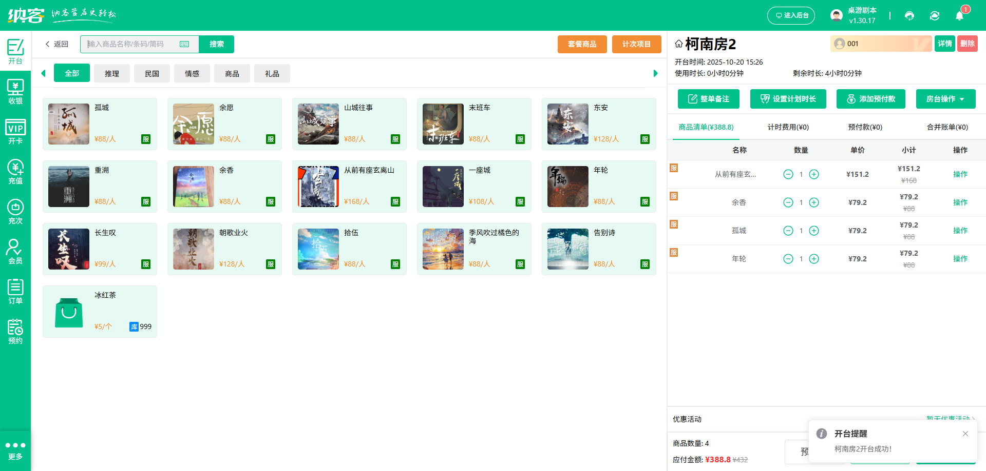 剧本杀店收银系统