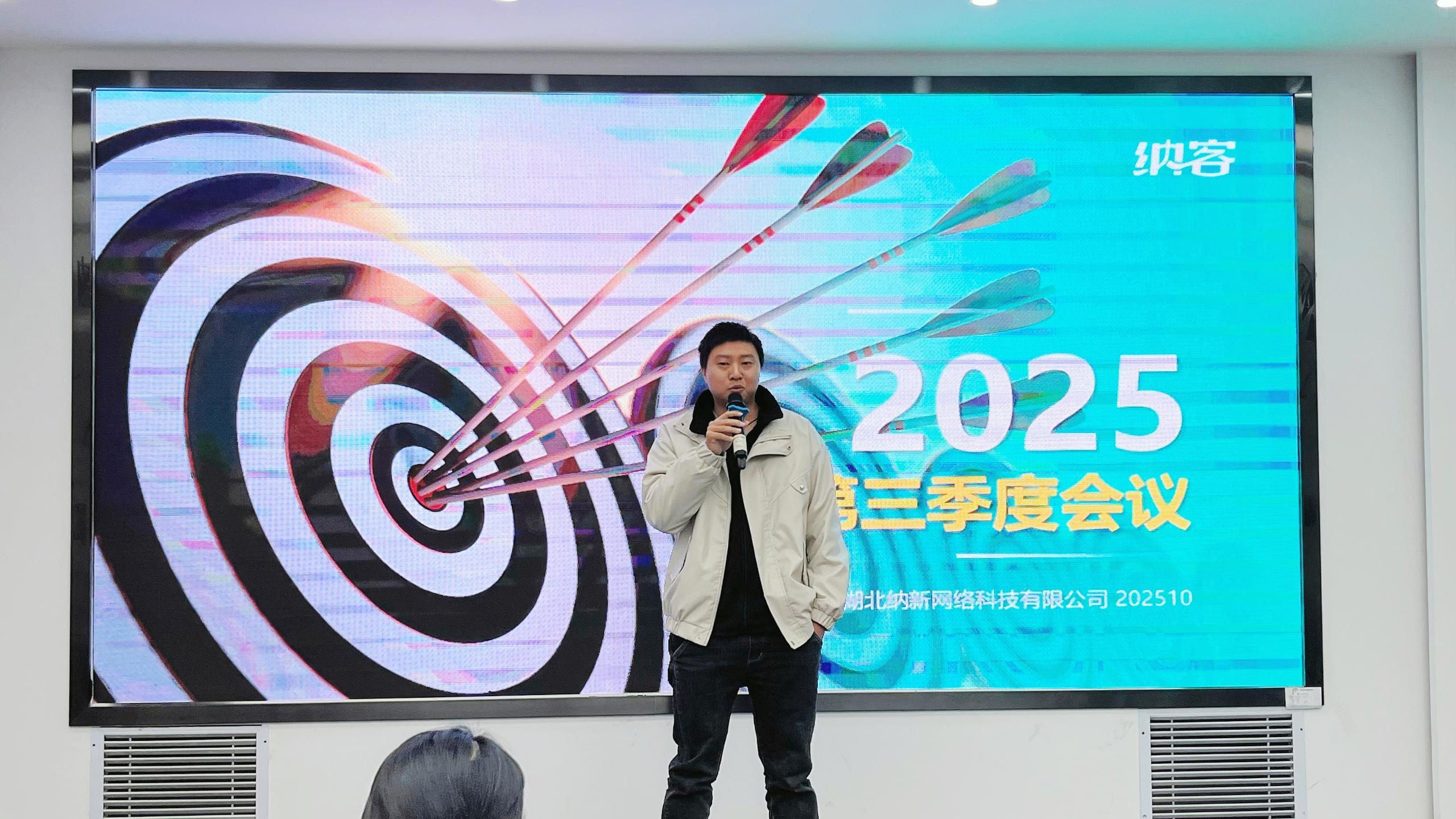 精准聚焦 谋胜收官 | 纳新科技2025年第三季度总结会圆满召开5