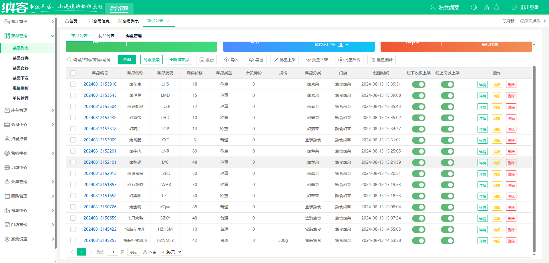 卤味店收银系统