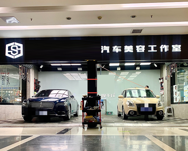 净界洗车美容养护中心1